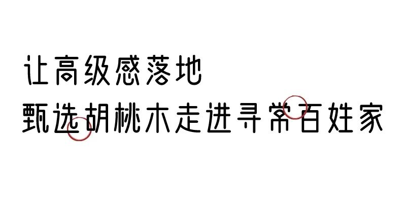 有质感的「家居」味道，「胡桃木」知道！